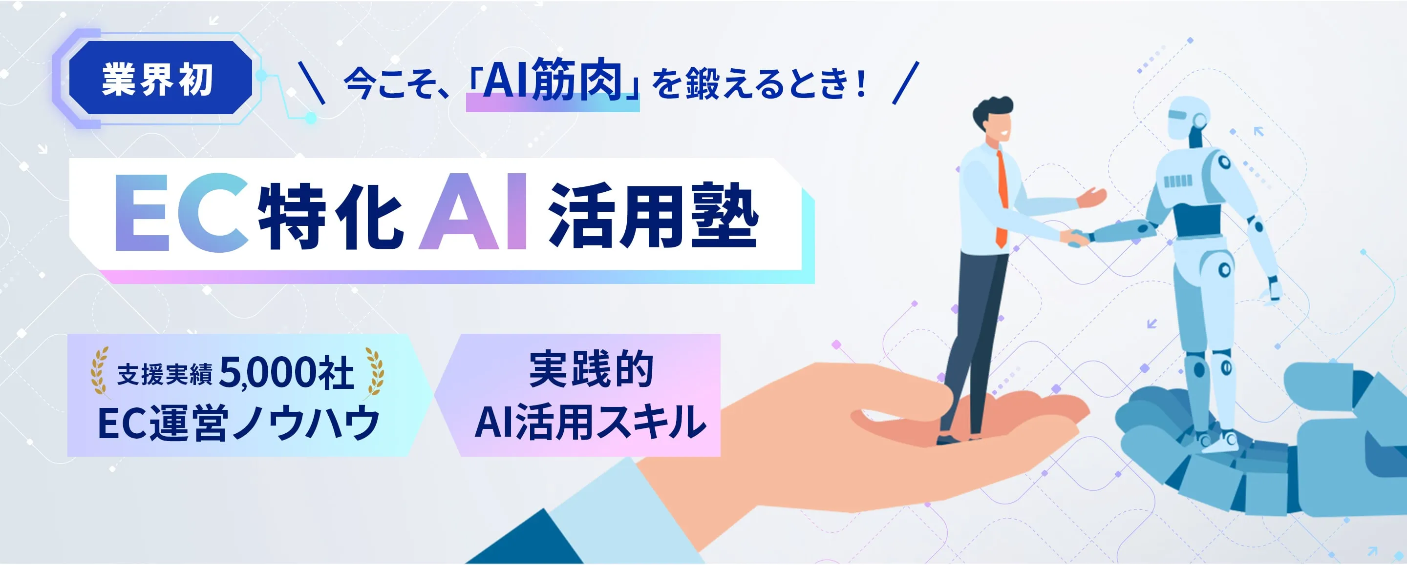 EC特化AI活用塾