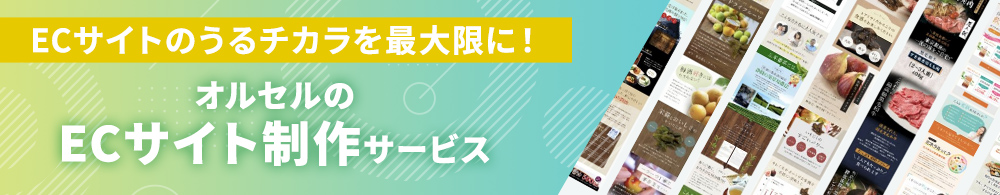 オルセルのECサイト制作サービス