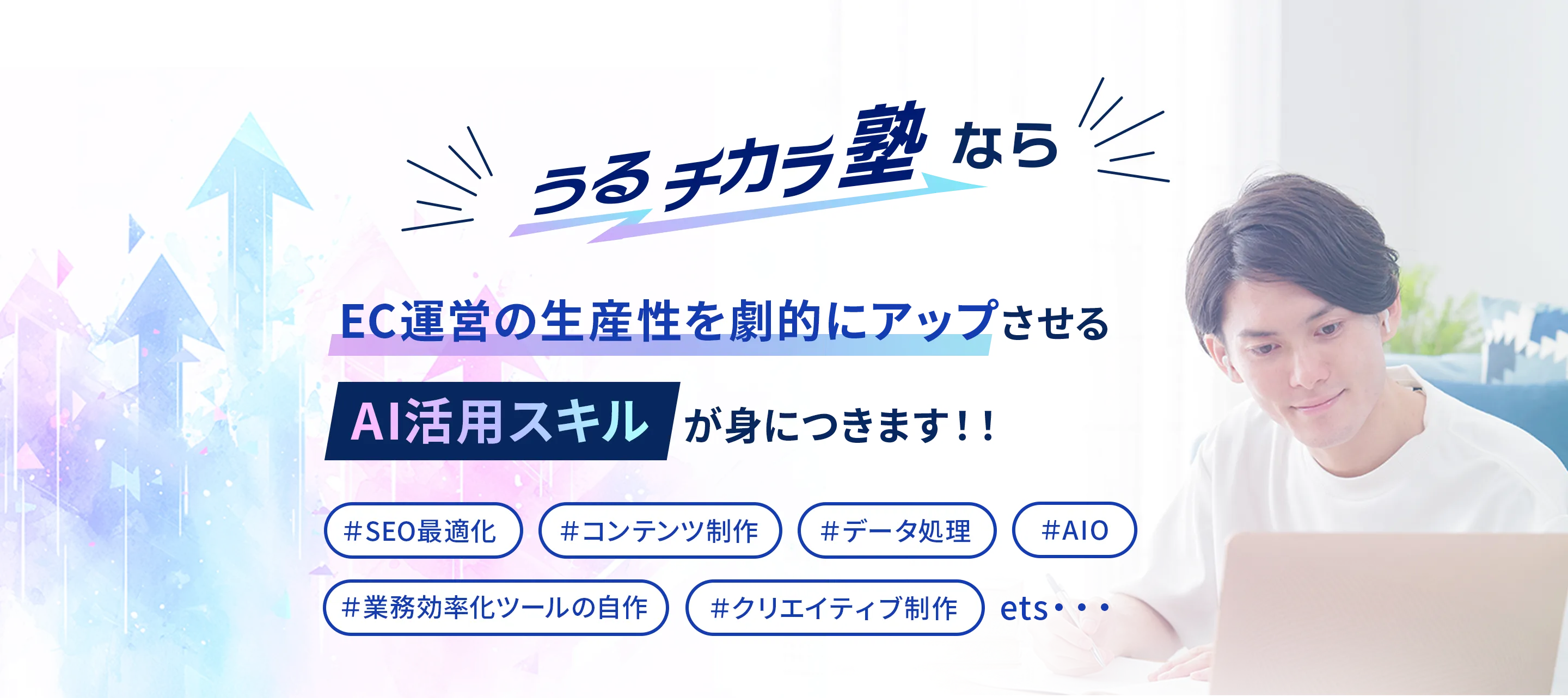 うるチカラ塾ならEC運営の生産性を劇的にアップさせるAI活用スキルが身につきます!!