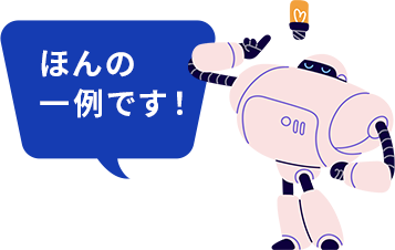 ほんの一例です。