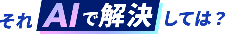 それAIで解決しては?
