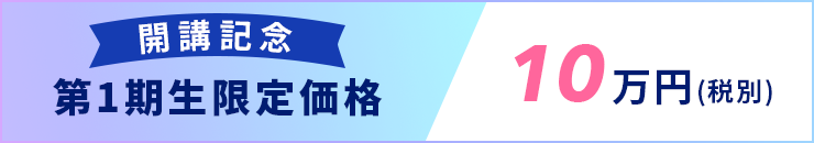 第１期生限定価格10万円