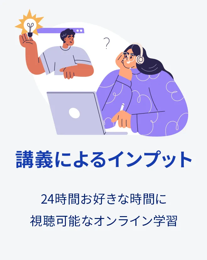 講義によるインプット