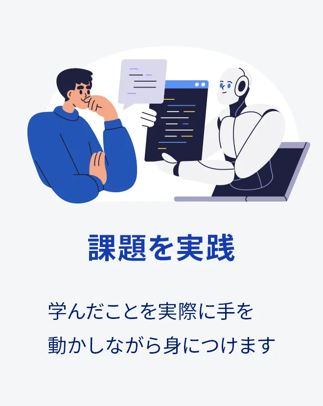 課題を実践
