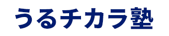 うるチカラ塾