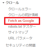 Fetch as Googleのボタンをクリックのキャプチャー画像