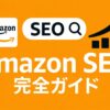 Amazon SEO 完全ガイド