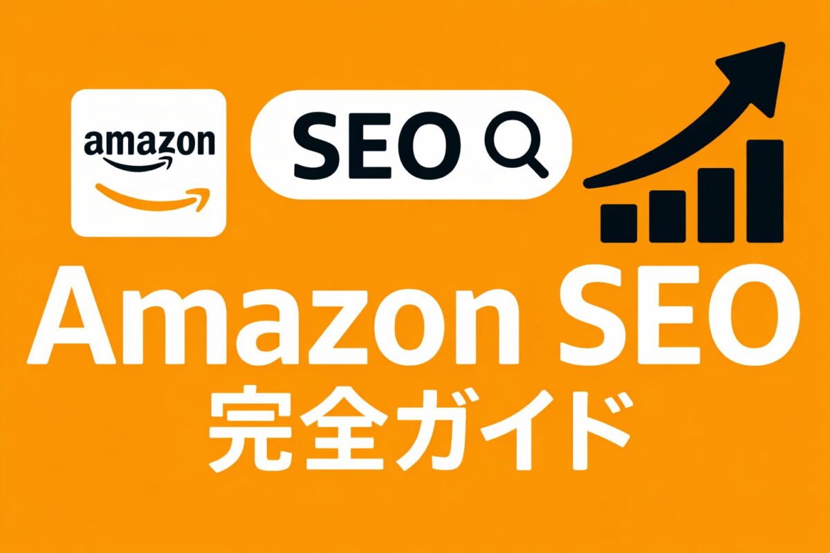 Amazon SEO 完全ガイド