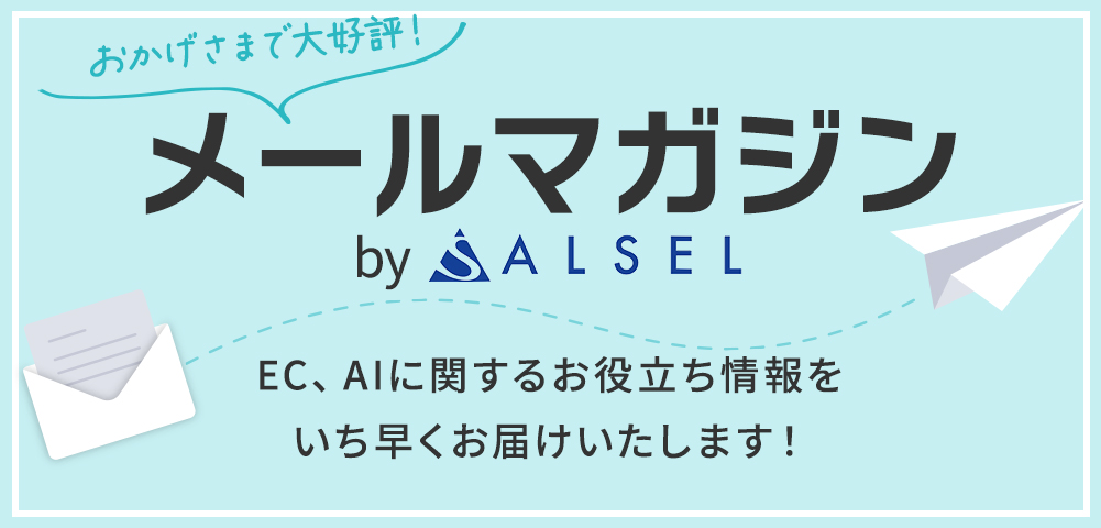 メールマガジンby ALSEL