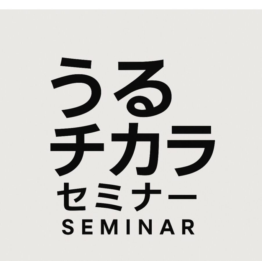 セミナー