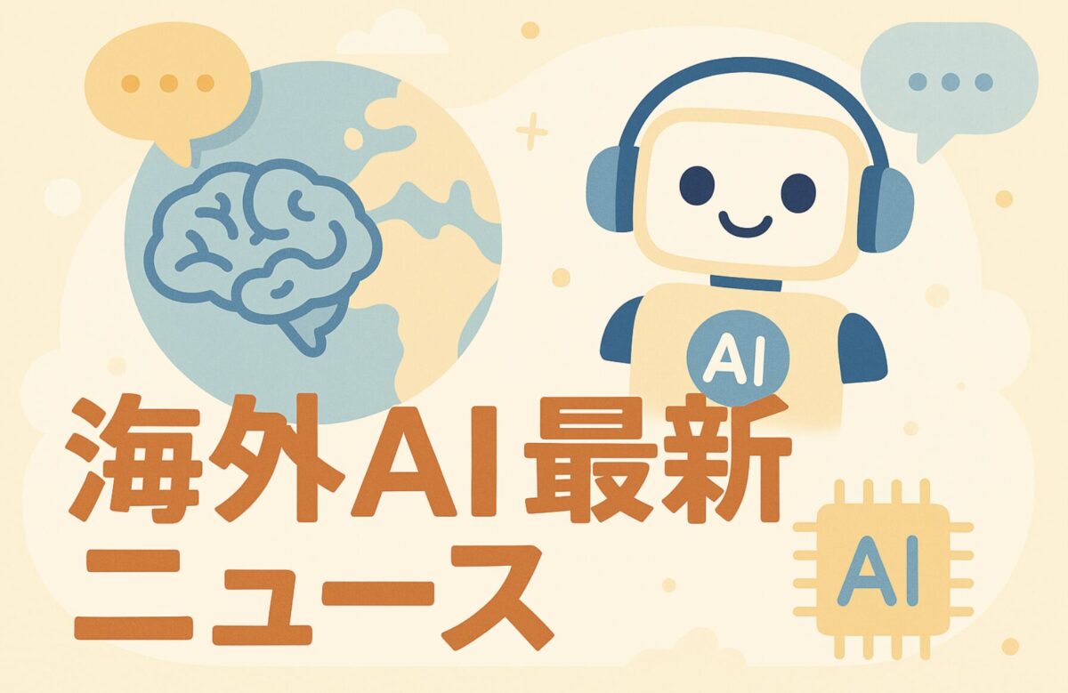 海外AI最新ニュース　うるチカラ
