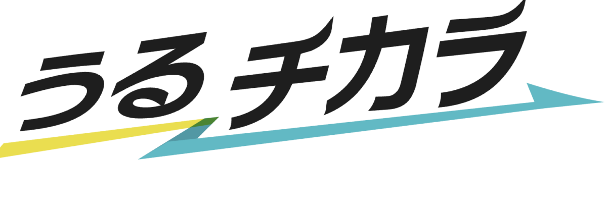 うるチカラ