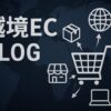越境EC