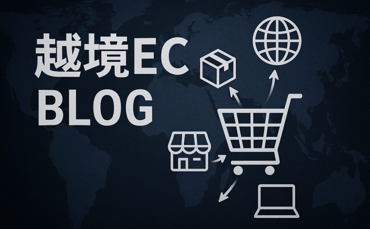 越境EC