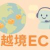 越境EC