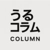 コラム