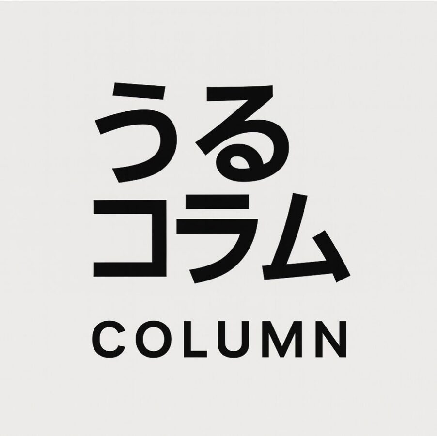 コラム