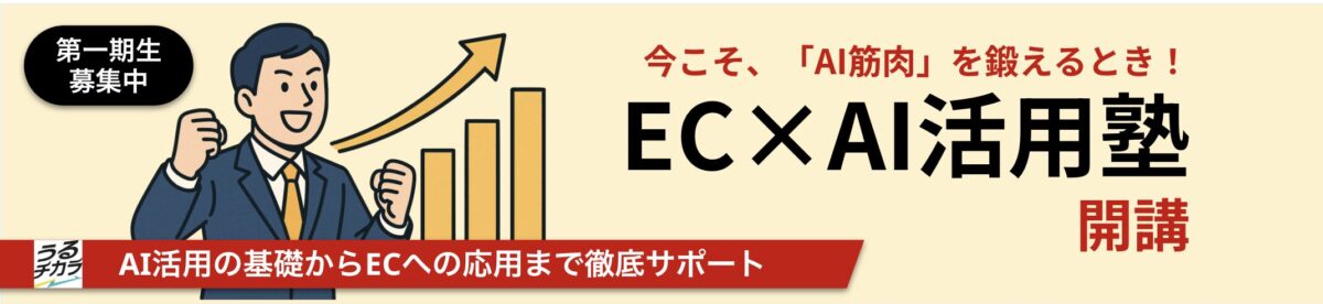 うるチカラEC×AI活用塾開講