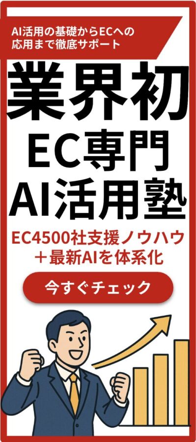 EC×AI活用塾