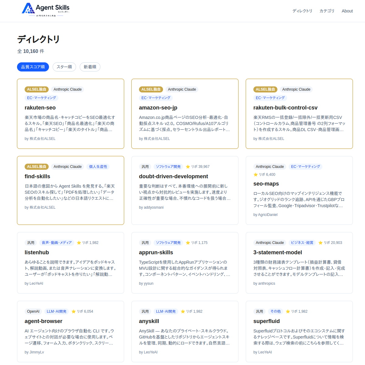 Agent Skills by ALSEL ディレクトリ画面｜品質スコア順で並ぶAIスキル一覧