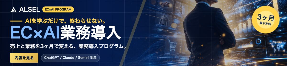 EC×AI業務導入プログラム