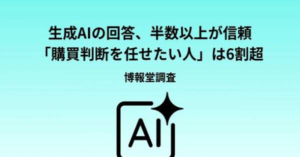 生成AIの信頼度がECレビューを超えた、EC事業者が打つ3つの手