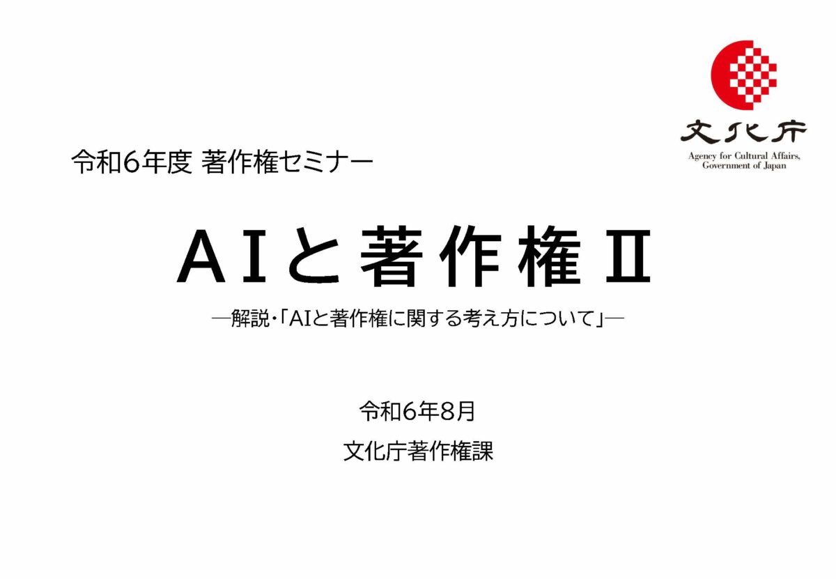 文化庁 令和6年度著作権セミナー「AIと著作権II」の講義資料