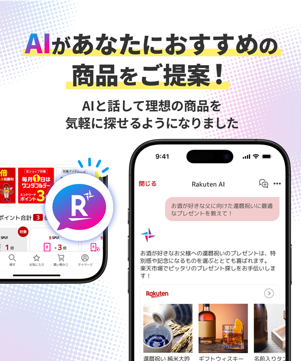 楽天市場アプリに搭載されたRakuten AIのAIコンシェルジュ画面イメージ
