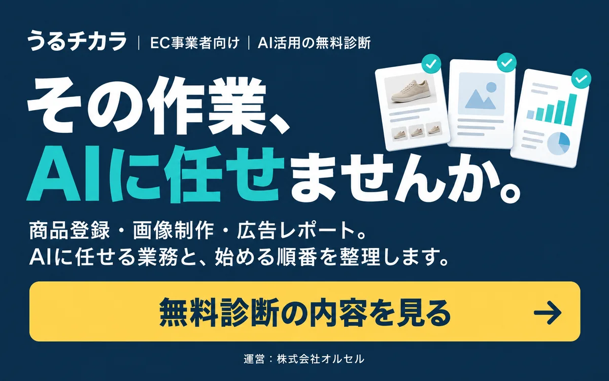 その作業、AIに任せませんか。EC事業者向け AI活用の無料診断