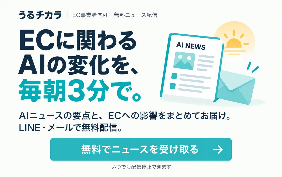 ECに関わるAIの変化を、毎朝3分で。EC事業者向け 無料ニュース配信