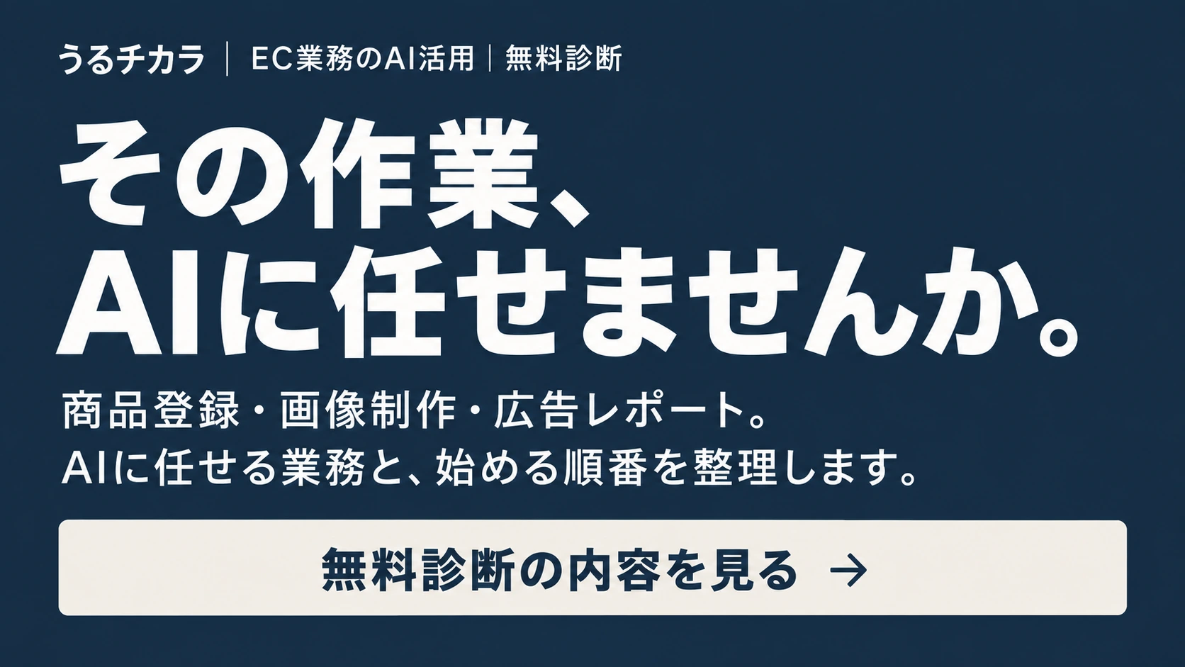 その作業、AIに任せませんか。EC業務のAI活用 無料診断