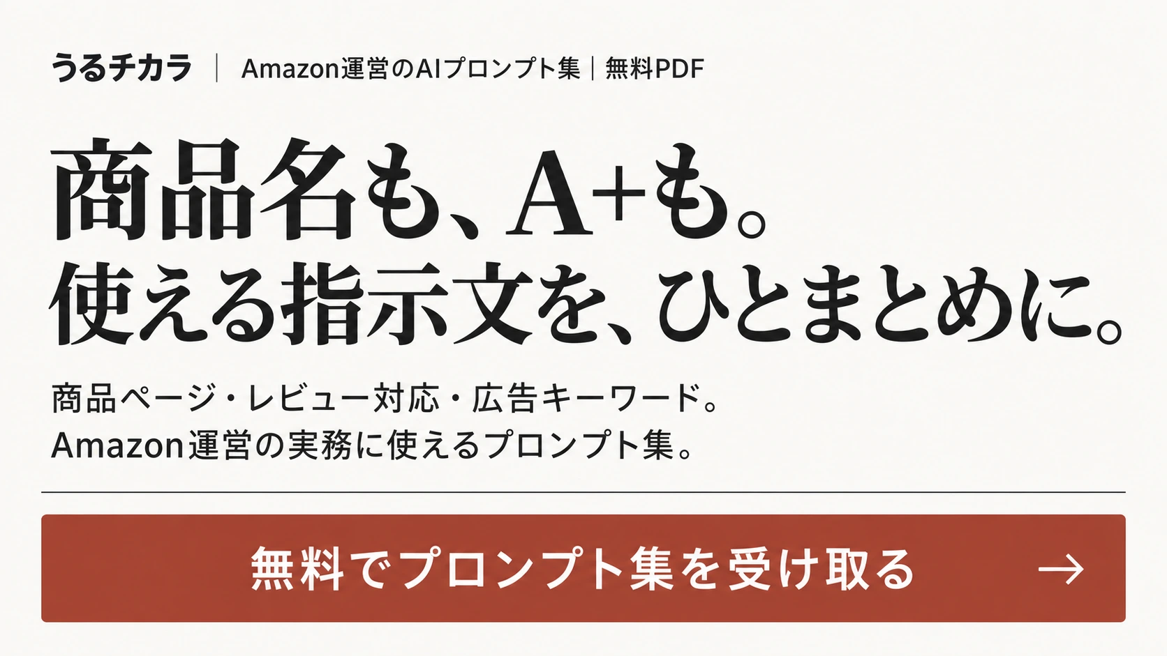 商品名も、A+も。使える指示文を、ひとまとめに。Amazon運営のAIプロンプト集（無料PDF）