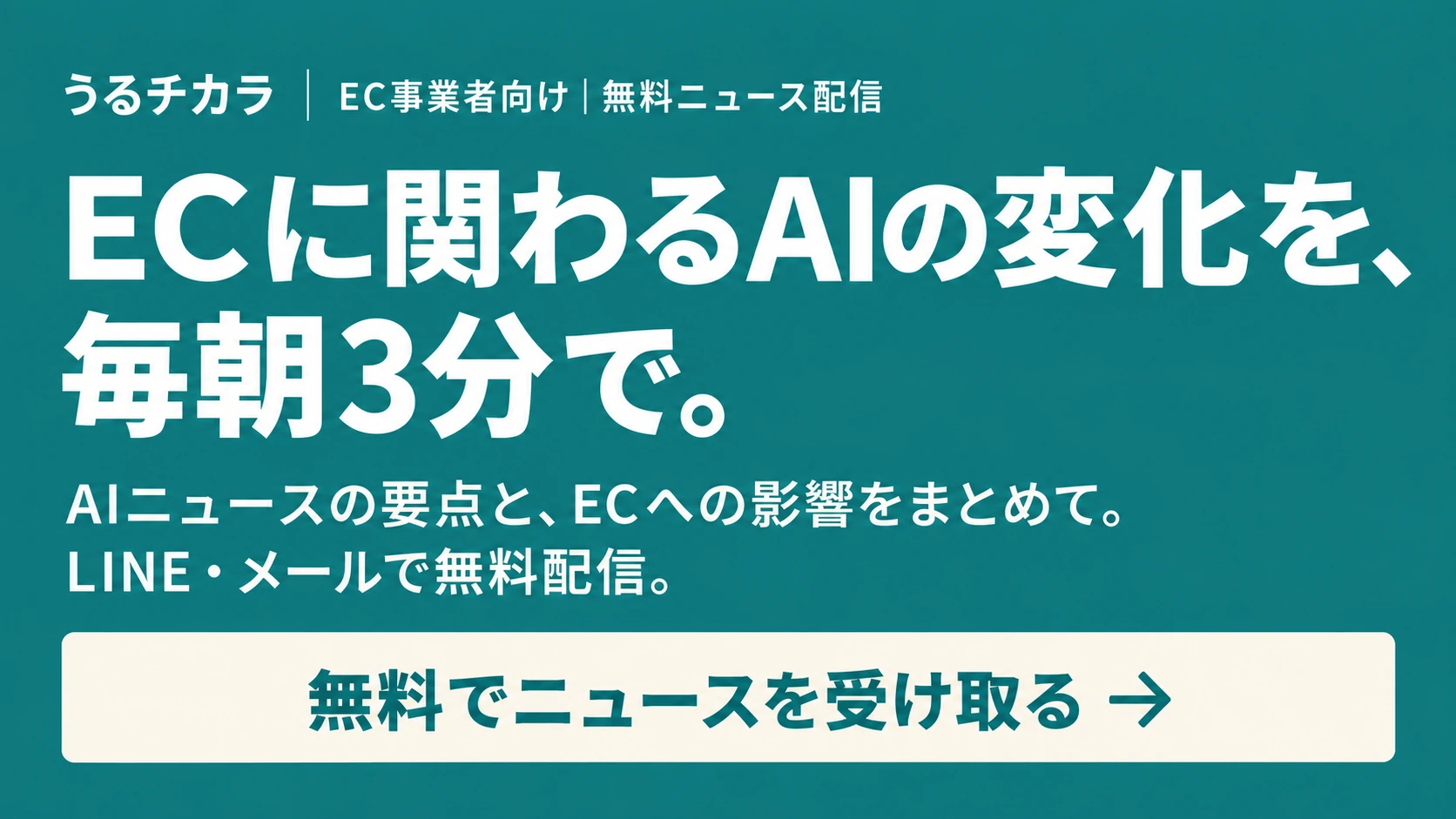 ECに関わるAIの変化を、毎朝3分で。LINE・メールで無料配信
