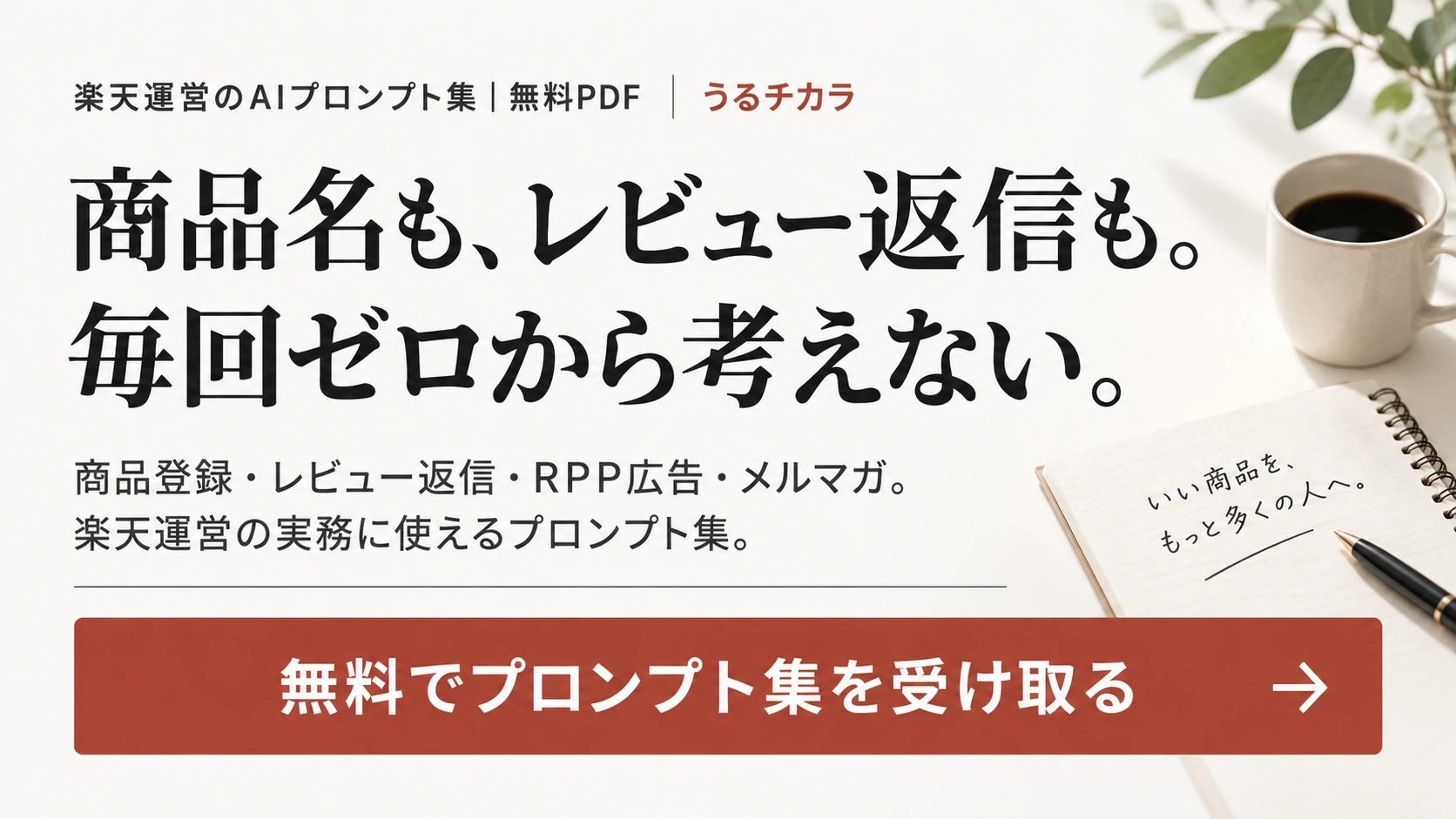 商品名も、レビュー返信も。毎回ゼロから考えない。楽天運営のAIプロンプト集（無料PDF）