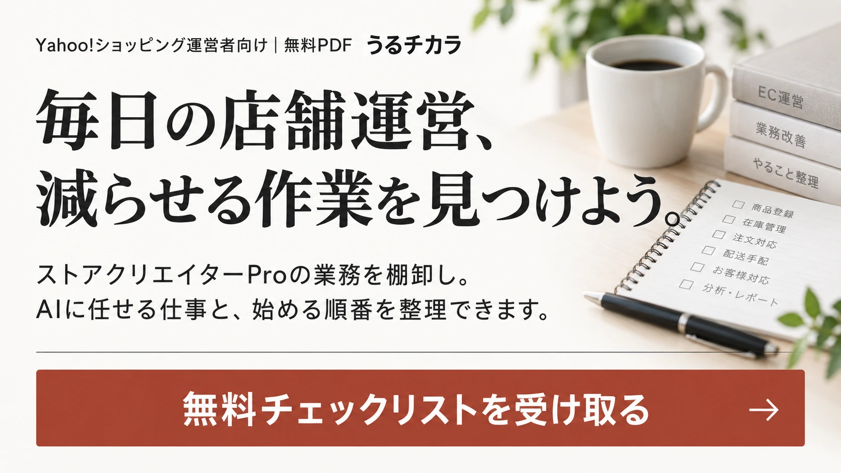 毎日の店舗運営、減らせる作業を見つけよう。ストアクリエイターPro 業務効率化チェックリスト（無料PDF）